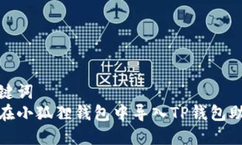 和关键词
如何在小狐狸钱包中导入TP钱包助记词