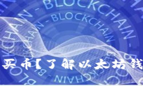 在以太坊钱包能不能买币?了解以太坊钱包的功能和交易过程