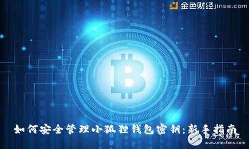 如何安全管理小狐狸钱包密钥：新手指南