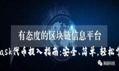 Metamask代币提入指南：安全