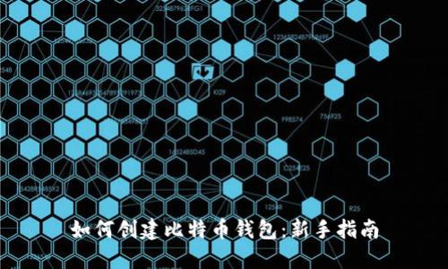 如何创建比特币钱包:新手指南