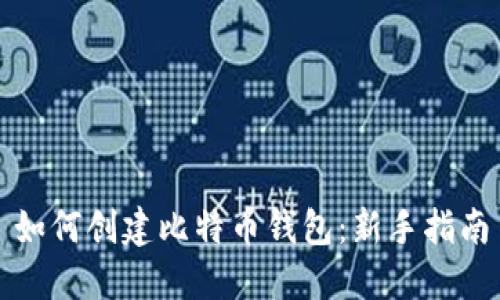 如何创建比特币钱包:新手指南