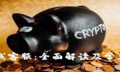 和关键词OP钱包在线客服：