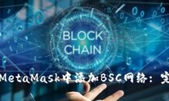 如何在MetaMask中添加BSC网络
