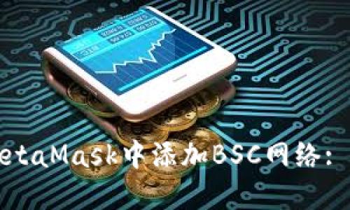 如何在MetaMask中添加BSC网络: 完整指南