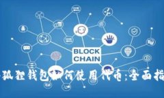 小狐狸钱包如何使用代币