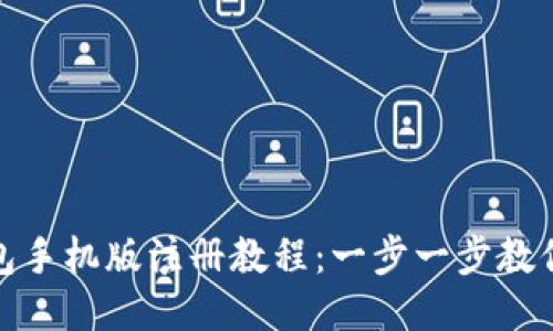 MetaMask钱包手机版注册教程：一步一步教你如何快速入手