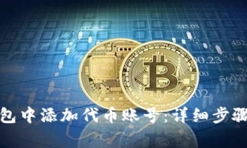 如何在小狐狸钱包中添加代币账号：详细步骤及常见问题解答