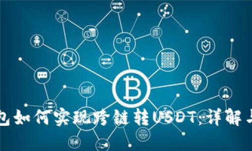 小狐狸钱包如何实现跨链转USDT:详解与步骤指南