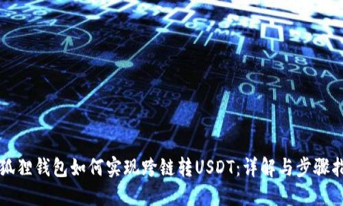 小狐狸钱包如何实现跨链转USDT:详解与步骤指南