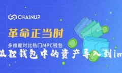  如何将小狐狸钱包中的资
