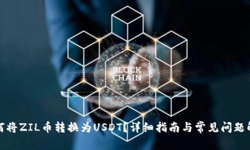 如何将ZIL币转换为USDT?详细指南与常见问题解答