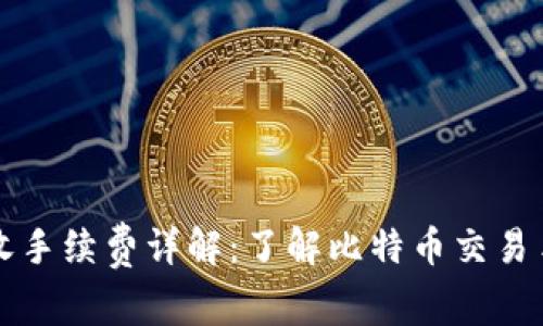 比特币钱包地址收手续费详解:了解比特币交易手续费的影响因素