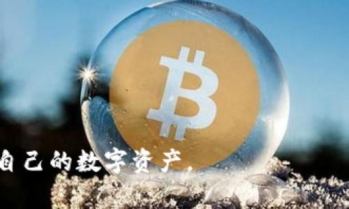   如何识别和防范电脑小狐狸钱包的诈骗风险 / 

 guanjianci 电脑小狐狸钱包, 诈骗, 防范技巧, 数字货币 /guanjianci 

近年来，随着数字货币的发展，各种与其相关的投资和交易工具层出不穷，电脑小狐狸钱包就是其中之一。然而，许多用户在使用这种数字钱包的过程中可能会面临诈骗的风险。本文将详细介绍如何识别和防范电脑小狐狸钱包的诈骗风险，并解答相关问题，帮助用户更好地保护自己的资产。

一、什么是电脑小狐狸钱包？
小狐狸钱包（MetaMask）作为一款非常流行的数字货币钱包，旨在为用户提供便捷的以太坊及其代币的管理功能。用户能够通过它提取、发送和接收ERC-20代币。同时，它还支持去中心化金融（DeFi）应用的接入，使用户能够在区块链上进行更加多样化的操作。

而“电脑小狐狸钱包”则指的是用户在电脑上使用的MetaMask版本。它的方便之处在于用户可以在浏览器中快速访问和使用各种区块链应用。而且，电脑上的操作相对比手机更加便捷，尤其是在管理多个账户和进行复杂操作时。

二、电脑小狐狸钱包面临的诈骗风险
虽然小狐狸钱包的设计初衷是为了方便用户进行安全的交易，但也吸引了不少不法分子的注意。常见的诈骗方式包括钓鱼网站、社交工程攻击和假冒应用等。许多骗子会通过仿冒小狐狸钱包的界面或使用技巧来获取用户的私钥或助记词，进而盗取用户的数字货币。

例如，用户可能会收到来自“官方”的邮件，链接指向一个看起来与小狐狸钱包非常相似的网站。在这个网站上，用户被诱导输入他们的私钥或助记词，一旦输入就会导致他们的数字资产被瞬间转移。因此，了解如何识别这些风险十分重要。

三、如何识别电脑小狐狸钱包的诈骗？
识别诈骗的第一步是保持警惕。以下是一些识别诈骗的常见特征：

ul
  listrong链接检查：/strong在点击任何链接之前，务必仔细检查URL。官方小狐狸钱包的地址是https://metamask.io，任何其他的相似地址都可能是骗子的钓鱼网站。/li
  listrong不要分享私钥和助记词：/strong任何要求你输入私钥或助记词的人都是骗子。小狐狸钱包绝不会要求你透露这些信息。/li
  listrong软件更新：/strong确保你使用的是小狐狸钱包的官方版本。避免从非官方渠道下载应用，以降低遭遇恶意软件的风险。/li
/ul

通过维持良好的信息安全习惯，用户可以大大减少成为诈骗的受害者的几率。

四、如何保护自己的资产不被诈骗？
除了提高警觉，用户还可以采取一些具体措施来保护自己的数字资产：

ul
  listrong启用双重身份验证：/strong如果你在使用某些服务时可以启用双重身份验证，请务必启用，这将增加额外一层安全防护。/li
  listrong使用硬件钱包：/strong对于长期持有数字货币的用户，可以考虑使用硬件钱包来存储资产。硬件钱包能够完全脱离网络，降低被黑客攻击的风险。/li
  listrong定期检查资产：/strong时常检查你的钱包和账户活动，如果发现异常，请尽快采取措施。/li
/ul

采取这些预防措施有助于增强安全性，保障用户的数字资产安全。

五、常见问题解答

Q1：我收到了一封关于小狐狸钱包的邮件，内容说要验证账户，应该怎么做？
如果你收到了这样的邮件，一定要提高警惕。通常来说，正规的公司不会通过邮件要求用户提供敏感信息，例如密码、私钥或助记词。建议你直接前往小狐狸钱包的官方网站，并咨询客户服务。切勿通过邮件中的链接进行验证。

Q2：我能通过哪些渠道获取小狐狸钱包的最新信息和动态？
用户可以通过小狐狸钱包的官方网站、官方Twitter账户、社交媒体平台和论坛来获取最新的信息和动态。这些官方渠道相对安全，能够确保用户获取的信息是准确的。同时，加入一些与数字货币相关的社群也可以帮助用户了解行业动态和安全提示。

Q3：怎样才能准确判断一个网站是否安全？
判断一个网站是否安全，可以从以下几个方面入手：
ul
  listrong地址栏的URL：/strong确定网站是否以“https”开头，有无锁形图标，以确保网站采用安全的传输协议。/li
  listrong认证信息：/strong检查该网站是否有相关的业务执照或认证信息，尤其是在涉及资金交易的场景中。/li
  listrong用户评价：/strong搜索该网站的用户反馈和评论，看看其他用户的使用体验如何。/li
/ul

Q4：数字货币资助投资有什么潜在风险？
数字货币投资风险较高，主要有以下几个方面：
ul
  listrong市场波动性：/strong数字货币市场波动剧烈，价格随时可能大幅波动，导致投资损失。/li
  listrong安全风险：/strong黑客攻击、诈骗和平台风险都是用户可能面临的安全隐患。/li
  listrong法律风险：/strong一些国家对数字货币的监管法律尚不明确，投资者可能面临法律风险。/li
/ul

Q5：如何防止电脑病毒的感染？
防止电脑病毒的感染可以采取以下措施：
ul
  listrong安装防病毒软件：/strong使用知名的防病毒软件，可以提高第一道防线，做到实时监控和定期扫描。/li
  listrong及时更新操作系统和应用：/strong确保所有软件始终更新到最新版本，以修补潜在的安全漏洞。/li
  listrong避免下载不明来源的软件：/strong只应从官方网站和信誉良好的渠道下载软件，防止恶意软件的感染。/li
/ul

综上所述，电脑小狐狸钱包的诈骗风险确实存在，但只要用户保持警惕并采取必要的安全措施，就可以有效防范这些风险，保护好自己的数字资产。
