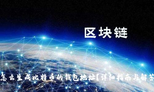 怎么生成比特币的钱包地址?详细指南与解答
