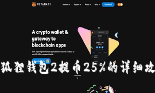 小狐狸钱包2提币25%的详细攻略