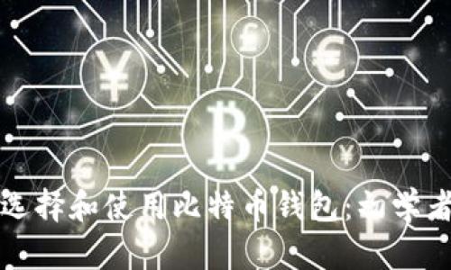 如何选择和使用比特币钱包:初学者指南