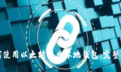 如何使用以太坊经典本地钱包:完整指南