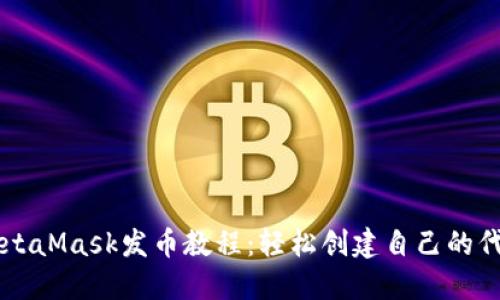 MetaMask发币教程:轻松创建自己的代币