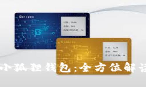 币安智能链小狐狸钱包:全方位解读与使用指南