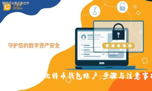 如何轻松创建比特币钱包账户:步骤与注意事项