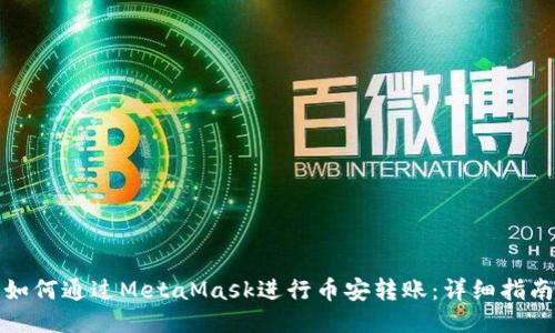 如何通过MetaMask进行币安转账：详细指南