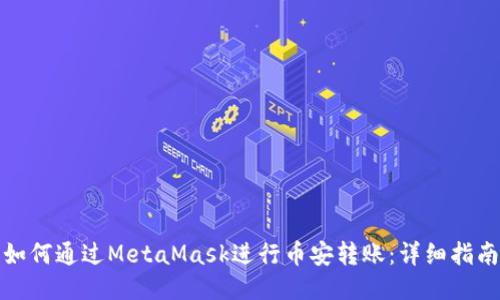 如何通过MetaMask进行币安转账：详细指南