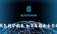 token钱包挖矿指南：如何选