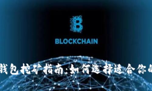 token钱包挖矿指南:如何选择适合你的钱包?