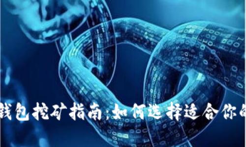 token钱包挖矿指南:如何选择适合你的钱包?