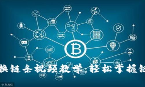 小狐狸钱包换链条视频教学:轻松掌握链条更换技巧