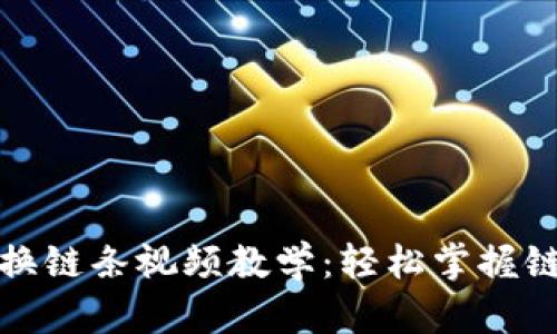 小狐狸钱包换链条视频教学:轻松掌握链条更换技巧