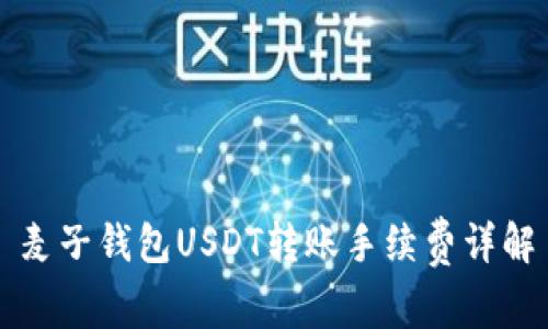 麦子钱包USDT转账手续费详解