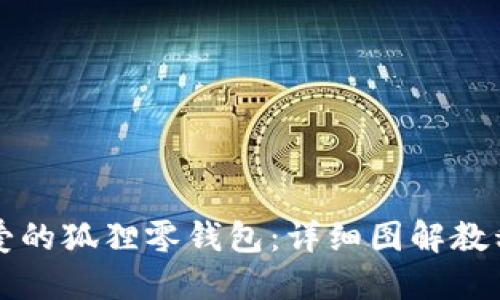 如何制作可爱的狐狸零钱包：详细图解教程与视频介绍