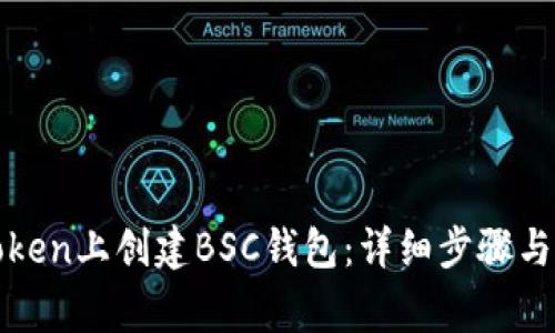 如何在Token上创建BSC钱包:详细步骤与注意事项