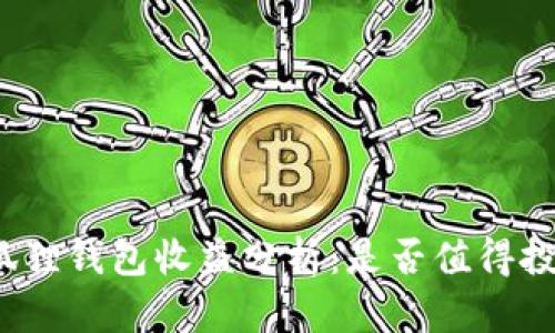 小狐狸钱包收益分析:是否值得投资?