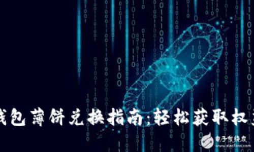 小狐狸钱包薄饼兑换指南：轻松获取权益与资产