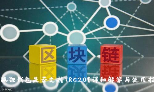 小狐狸钱包是否支持TRC20？详细解答与使用指南