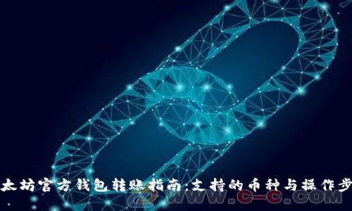 以太坊官方钱包转账指南:支持的币种与操作步骤