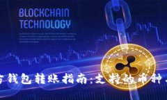 以太坊官方钱包转账指南