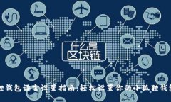 小狐狸钱包语言设置指南