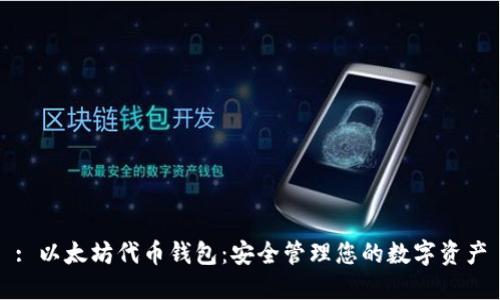 : 以太坊代币钱包：安全管理您的数字资产