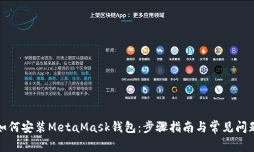 如何安装MetaMask钱包：步骤指南与常见问题