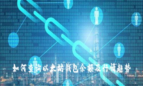 如何查询以太坊钱包余额及行情趋势