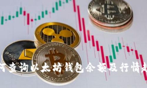 如何查询以太坊钱包余额及行情趋势