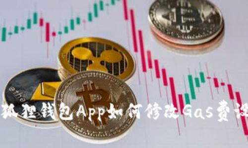 小狐狸钱包App如何修改Gas费设置
