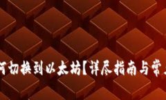 im钱包如何切换到以太坊？