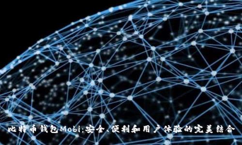 比特币钱包Mobi:安全、便利和用户体验的完美结合