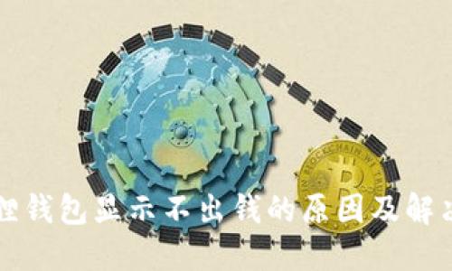 小狐狸钱包显示不出钱的原因及解决方法