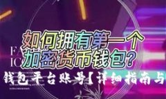 :如何建比特币钱包平台账